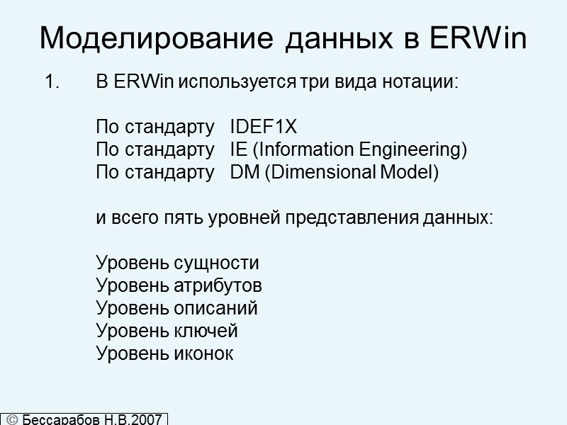 Моделирование данных в ERWin В ERWin используется три вида нотации:  По стандарту 